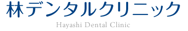 林デンタルクリニック - Hayashi Dental Clinic
